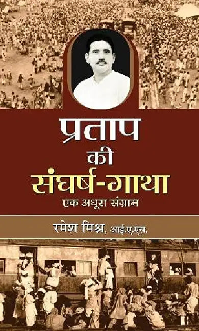 Pratap Ki Sangharsh Gatha by Ramesh Misra