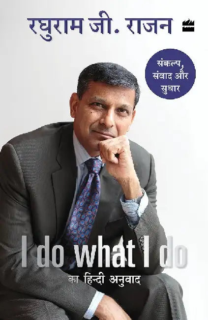 I Do What I Do Ka Hindi Anuvaad by Raghuram G. Rajan
