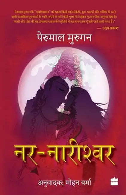 Nar Nareeshwar by Perumal Murugan