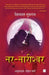 Nar Nareeshwar by Perumal Murugan