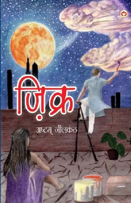 Zikra (ज़िक्र) by Ashtam Neelkanth
