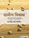Grameen Vikas: Tattwe Dhorne aani Vyavasthapan by Anil Shishodia, Katar Singh