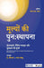Mulyo Ki Punahsthapna: Imaandari Naitik Vyavhaar aur Sushasan ki Kunji by Bharat Wakhlu, E Sreedharan