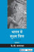 Bharat Mein Sukshma Vitt by K G. Karmakar