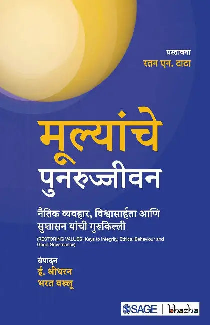 Mulyanche Punarujjeevan: Naitik Vyavhar Vishwasahrta aani Sushasan Yanchi Gurukilli by Bharat Wakhlu, E Sreedharan