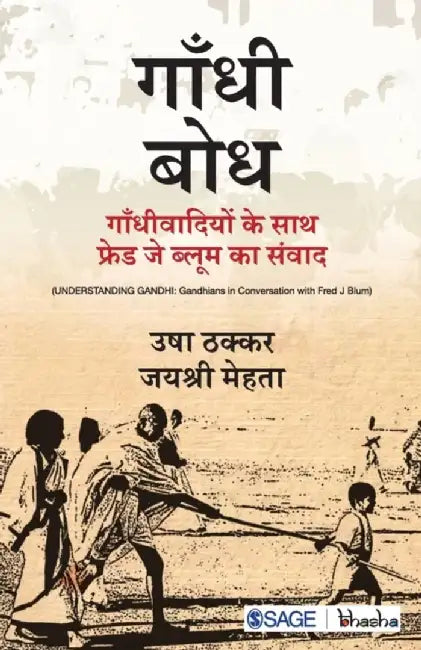 Gandhi Bodh: Gandhivadiyon ke Sath Fred J Blum ka Samvaad by Jayshree Mehta, Usha Thakkar