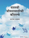 Yashashvi Jeevnasathichi Kaushalye by Alka Wadkar