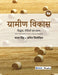 Grameen Vikas Siddhant, Neetiyan evam Prabandh by Anil Shishodia, Katar Singh