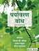 Paryavaran Bodh  by Kiran Chhokar/Mamata Pandya/Meena Raghunathan