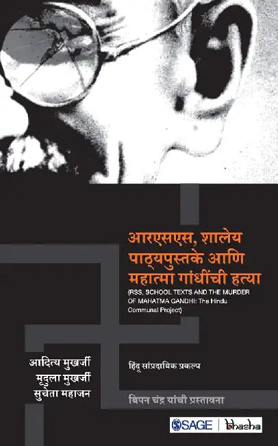 RSS Shaleya Patthyapustake aani Mahatma Gandhinchee Hattya: Hindu Sampradaik Prakalp by Aditya Mukherjee, Mridula Mukherjee, Sucheta Mahajan