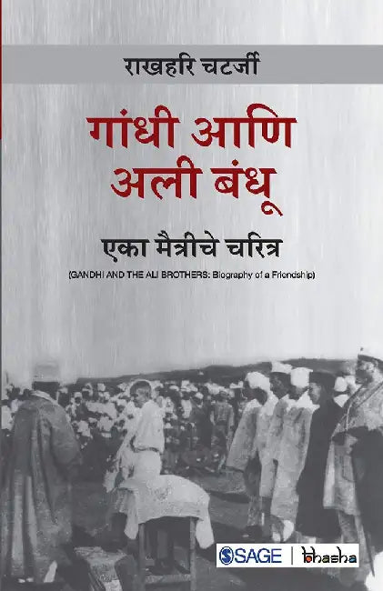 Gandhi Aani Ali Bandhu: Eka Maitrichi Charitra by Rakhahari Chatterji