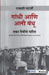 Gandhi Aani Ali Bandhu: Eka Maitrichi Charitra by Rakhahari Chatterji