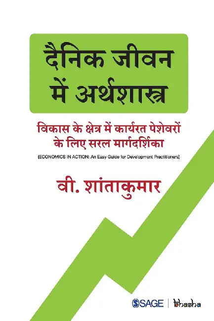 Dainik Jeevan Mein Arthshastra: Vikas Ke Kshetra Me Karyrat Peshevaron Ke Liye Saral Margdarshika by V. Santhakumar, Santhakumar