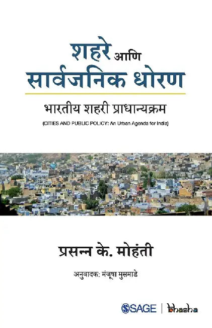 Shahare aani Sarvajanik Dhoran: Bhartiya Shahari Pradhanyakram by Prasanna K. Mohanty