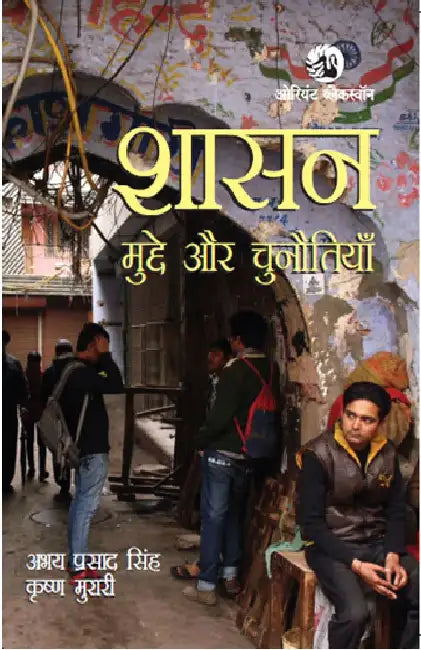 Shasan : Mudde aur Chunotiyan (Governance: Issues and Challenges) by Abhay Prasad Singh & Krishna Murari