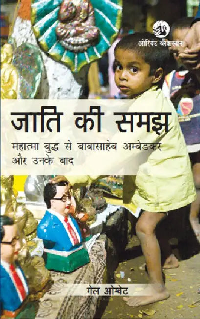 Jaati ki Samajh : Mahatama Buddh se Babasaheb Ambedkar aur Unke Baad (Understanding Caste: from Buddha to Ambedkar and Beyond) by Gail Omvedt