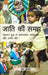 Jaati ki Samajh : Mahatama Buddh se Babasaheb Ambedkar aur Unke Baad (Understanding Caste: from Buddha to Ambedkar and Beyond) by Gail Omvedt