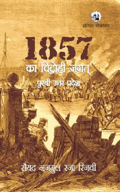 1857 Ka Vidrohi Jagat : Poorbi Uttar Pradesh Mein by Syed Najmul Raza Rizvi [S N R Rizvi]