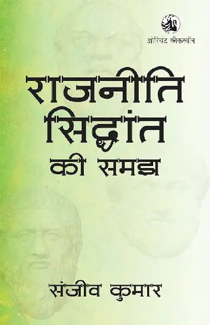Rajniti Siddhant ki Samajh by Sanjeev Kumar (volume editor)
