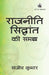 Rajniti Siddhant ki Samajh by Sanjeev Kumar (volume editor)