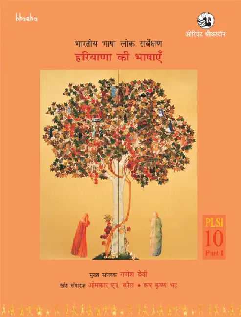 Haryana Ki Bhashayen, Part 1 (Hindi) - Bharatiya Bhasha Lok Sarvekshan by G. N. Devy (Chief Editor) and Omkar N. Kaul, Roop Krishen Bhat (Eds.)