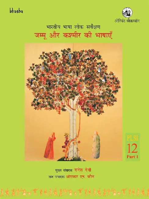 Jammu aur Kashmir Ki Bhashayen, Volume 12, Part 1 (Hindi) - Bharatiya Bhasha Lok Sarvekshan (BBLS) by G. N. Devy (Chief Editor) and Omkar N Koul (Ed.)