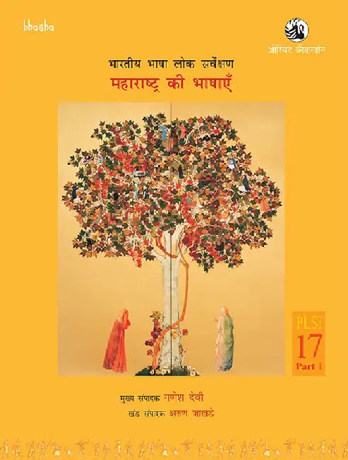 Maharashtra Ki Bhashayen, Volume 17, Part 1 (Hindi) - Bharatiya Bhasha Lok Sarvekshan (BBLS) by G. N. Devy (Chief Editor) and Arun Jakhade (Ed.)