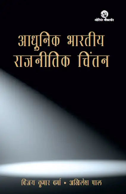 Adhunik Bharatiya Rajnitik Chintan ( IPT-II) by Vijay Kumar Verma and Akhilesh pal
