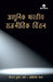 Adhunik Bharatiya Rajnitik Chintan ( IPT-II) by Vijay Kumar Verma and Akhilesh pal