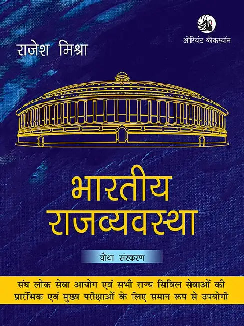 Bharatiya Rajvyavastha For UPSC and State PCS mains examinations by Rajesh Mishra