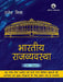 Bharatiya Rajvyavastha For UPSC and State PCS mains examinations by Rajesh Mishra