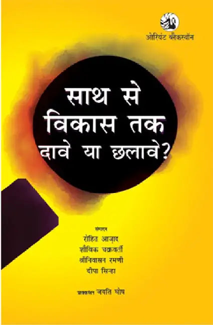 Saath se Vikas Tak : Daave ya Chhalave by Rohit Azad, Shouvik Chakraborty, Srinivasan Ramani, Dipa Sinha Foreword by Jayati Ghosh