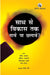 Saath se Vikas Tak : Daave ya Chhalave by Rohit Azad, Shouvik Chakraborty, Srinivasan Ramani, Dipa Sinha Foreword by Jayati Ghosh
