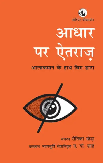Aadhaar Per Aitraaz: Aalakaman ke Haath Big Data by Reetika Khera, Justice (Retd) A. P. Shah