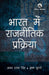 Bharat mein Rajnitik Prakriya by Abhay Prasad Singh and Krishna Murari