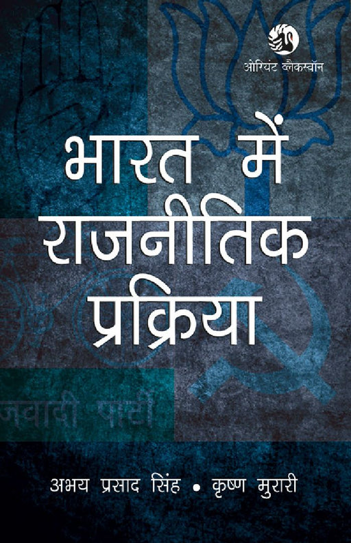 Bharat mein Rajnitik Prakriya by Abhay Prasad Singh and Krishna Murari