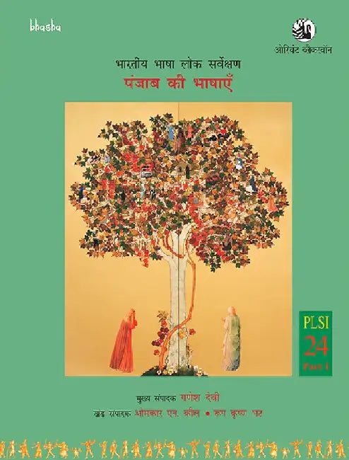 Punjab Ki Bhashayen, Volume 24, Part 1 (Hindi) - Bharatiya Bhasha Lok Sarvekshan (BBLS) by G. N. Devy (Chief Editor) and Omkar N. Kaul, Roop Krishen Bhat (Eds.)
