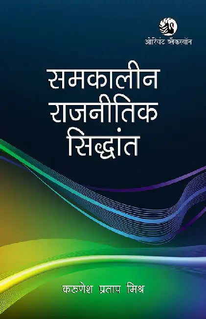 Samkaleen Rajnitik Siddhant (Contemporary Political Theory) by Karunesh Pratap Mishra