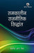 Samkaleen Rajnitik Siddhant (Contemporary Political Theory) by Karunesh Pratap Mishra