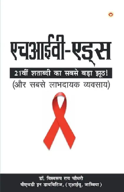 HIV Aids ( - ) by Biswaroop Roy Chowdhury