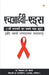 HIV Aids ( - ) by Biswaroop Roy Chowdhury