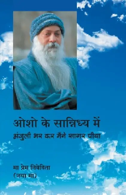 Osho Ke Sannidhya Mein (ओशो के सान्निध्य में: &# by Maa Prem Nivedita