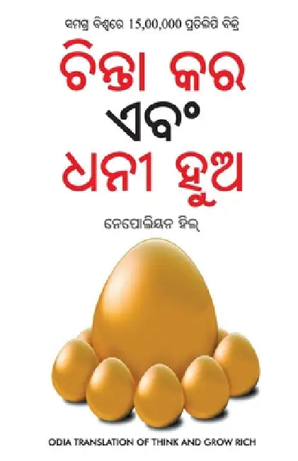 Socho Aur Amir Bano (Oriya) by Napoleon Hill