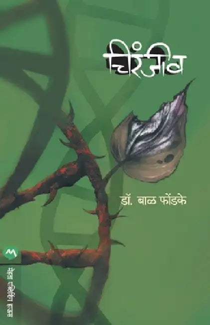 Chiranjiv by Dr Bal Phondke