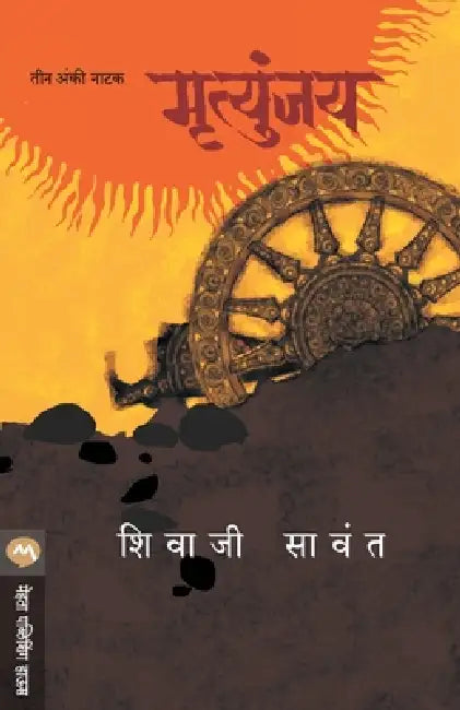 Mrutyunjay - Natak by Sawant Shivaji