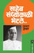 Saheb Sandhyakali Bhetale by Arun Shevate