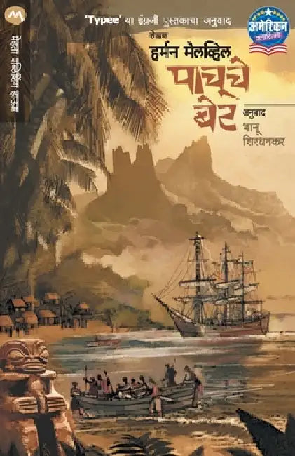 Pachuche Bet by Herman Melville