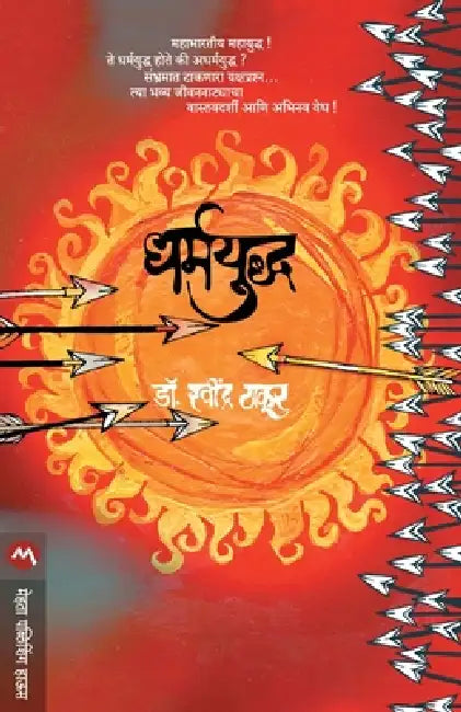 Dharmayuddha by Ravindra Thakur