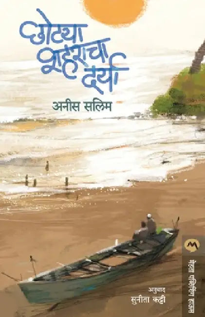 Chotya Shaharacha Darya by Anees Salim