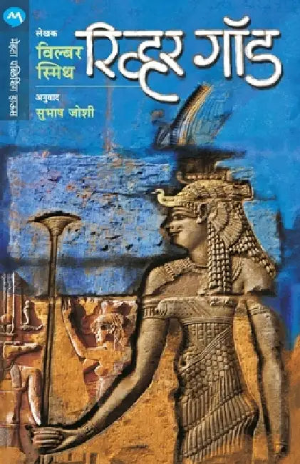 River God by Smith Wilbur